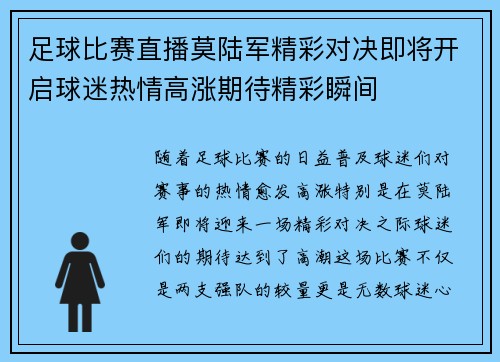 足球比赛直播莫陆军精彩对决即将开启球迷热情高涨期待精彩瞬间