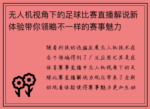 无人机视角下的足球比赛直播解说新体验带你领略不一样的赛事魅力