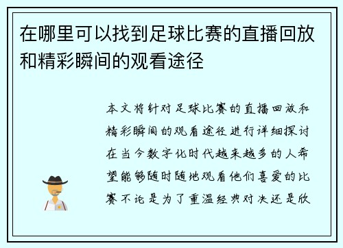 在哪里可以找到足球比赛的直播回放和精彩瞬间的观看途径