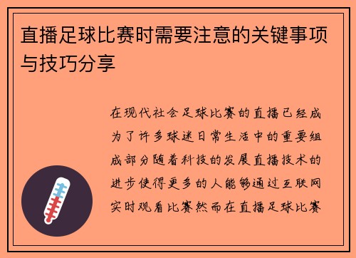直播足球比赛时需要注意的关键事项与技巧分享