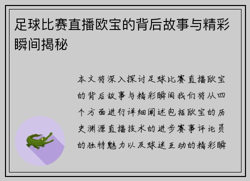 足球比赛直播欧宝的背后故事与精彩瞬间揭秘