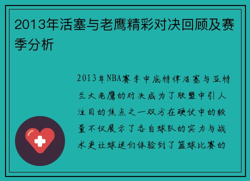 2013年活塞与老鹰精彩对决回顾及赛季分析