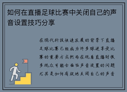 如何在直播足球比赛中关闭自己的声音设置技巧分享