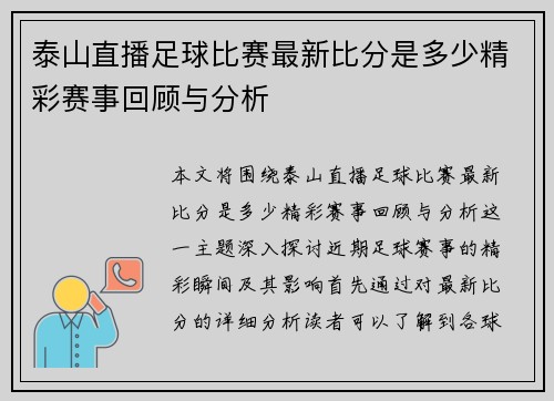泰山直播足球比赛最新比分是多少精彩赛事回顾与分析