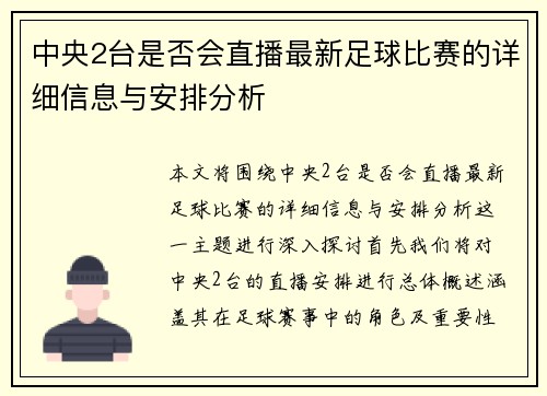 中央2台是否会直播最新足球比赛的详细信息与安排分析