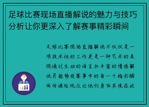 足球比赛现场直播解说的魅力与技巧分析让你更深入了解赛事精彩瞬间