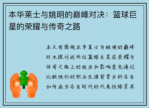 本华莱士与姚明的巅峰对决：篮球巨星的荣耀与传奇之路