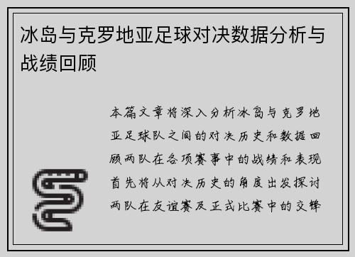 冰岛与克罗地亚足球对决数据分析与战绩回顾