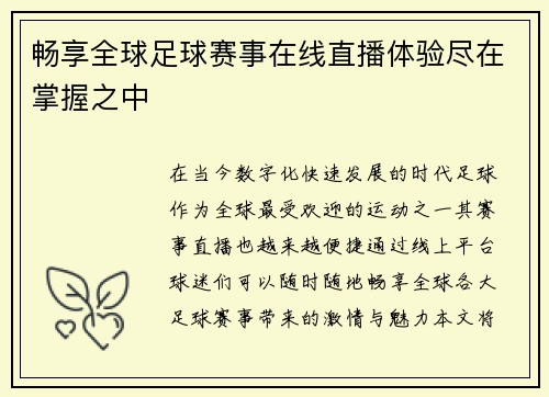畅享全球足球赛事在线直播体验尽在掌握之中