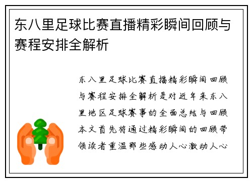东八里足球比赛直播精彩瞬间回顾与赛程安排全解析