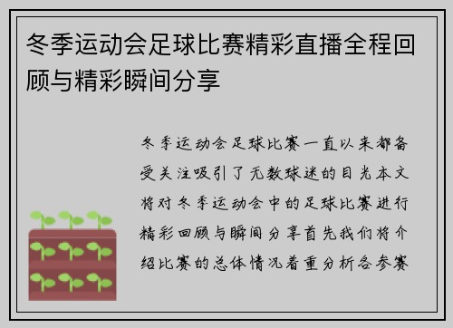 冬季运动会足球比赛精彩直播全程回顾与精彩瞬间分享