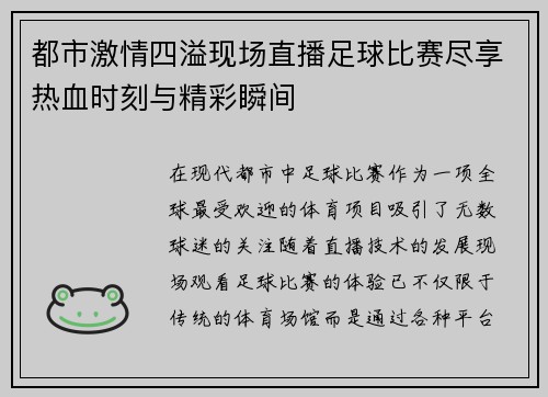 都市激情四溢现场直播足球比赛尽享热血时刻与精彩瞬间