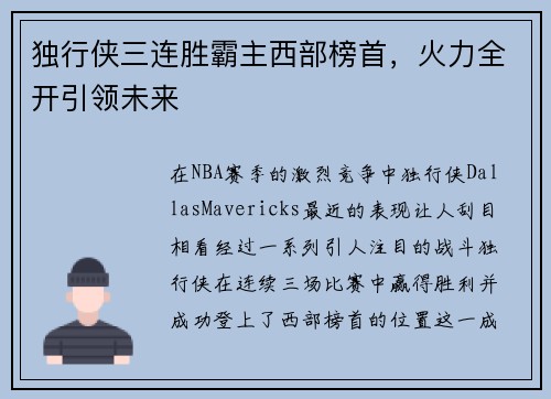 独行侠三连胜霸主西部榜首，火力全开引领未来