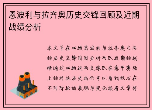 恩波利与拉齐奥历史交锋回顾及近期战绩分析